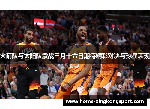 火箭队与太阳队激战三月十六日期待精彩对决与球星表现
