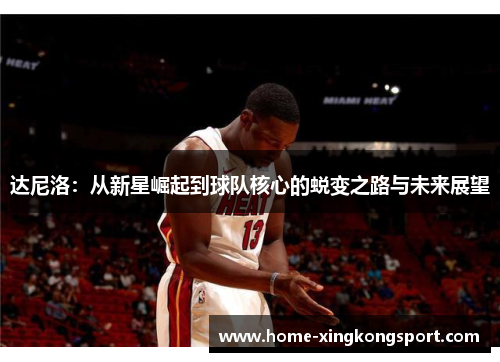 达尼洛：从新星崛起到球队核心的蜕变之路与未来展望