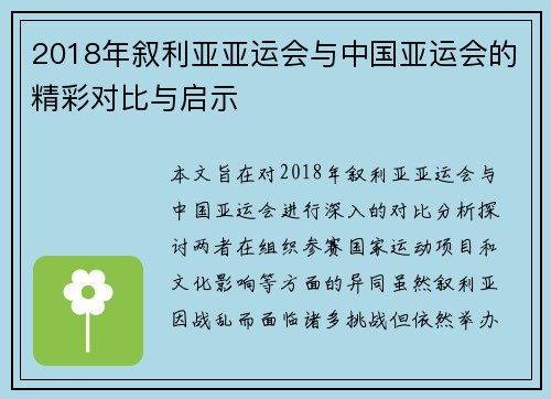 2018年叙利亚亚运会与中国亚运会的精彩对比与启示