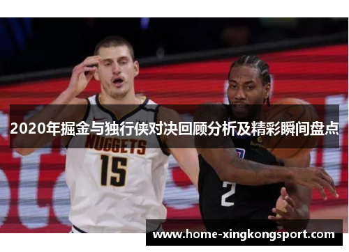 2020年掘金与独行侠对决回顾分析及精彩瞬间盘点