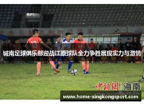 城南足球俱乐部迎战江原球队全力争胜展现实力与激情