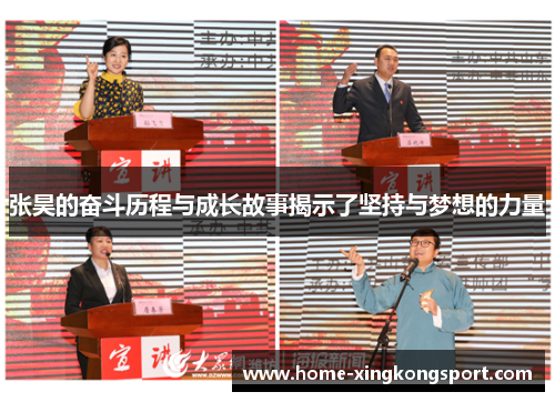 张昊的奋斗历程与成长故事揭示了坚持与梦想的力量