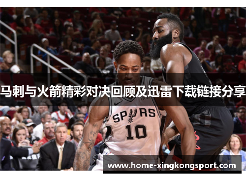 马刺与火箭精彩对决回顾及迅雷下载链接分享