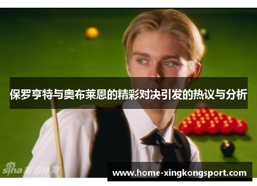 保罗亨特与奥布莱恩的精彩对决引发的热议与分析