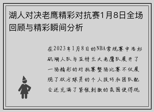 湖人对决老鹰精彩对抗赛1月8日全场回顾与精彩瞬间分析