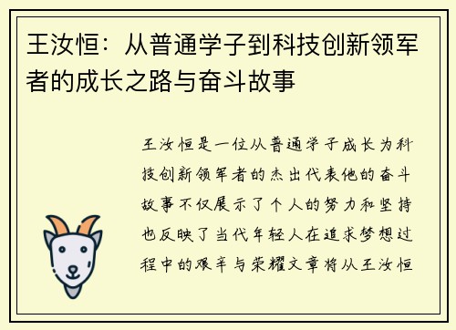 王汝恒：从普通学子到科技创新领军者的成长之路与奋斗故事