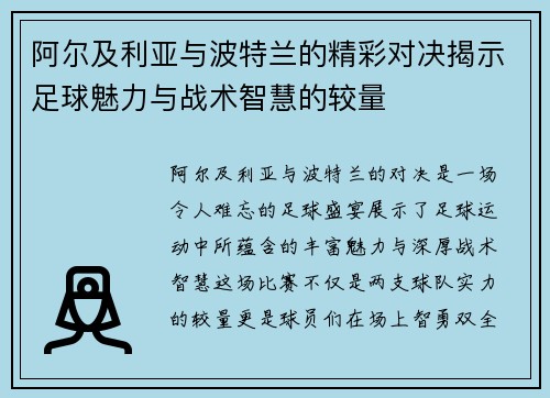 阿尔及利亚与波特兰的精彩对决揭示足球魅力与战术智慧的较量