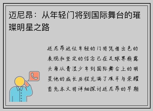 迈尼昂：从年轻门将到国际舞台的璀璨明星之路