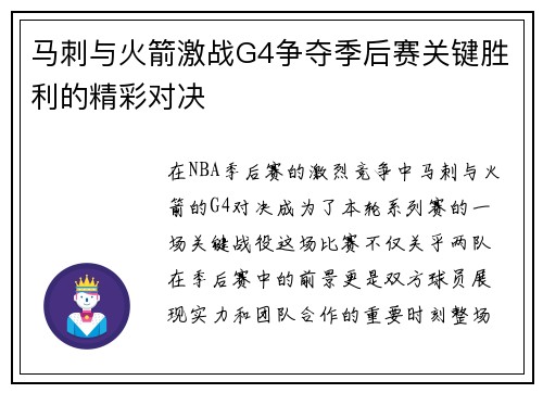 马刺与火箭激战G4争夺季后赛关键胜利的精彩对决